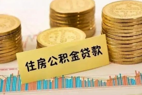 开封辞职了能提公积金吗（辞职后能提公积金吗）