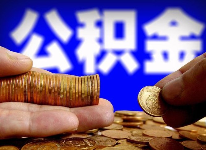 开封公金积金提取（公积金提取8400教程）